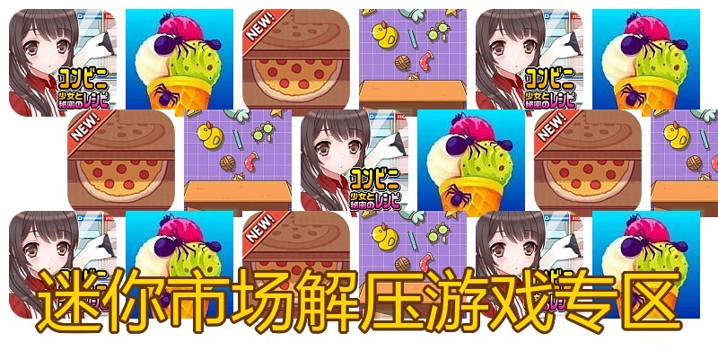 迷你市场解压游戏专区