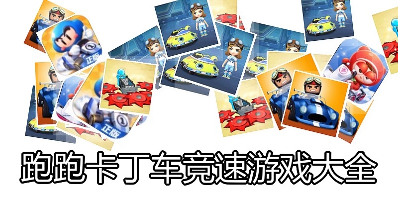 跑跑卡丁车竞速游戏大全
