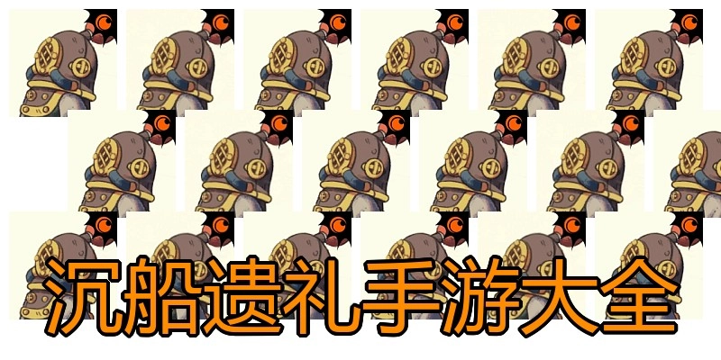 沉船遗礼手游大全