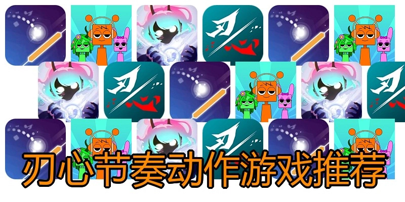 刃心节奏动作游戏推荐