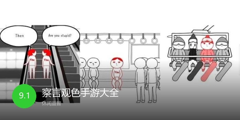 察言观色手游大全