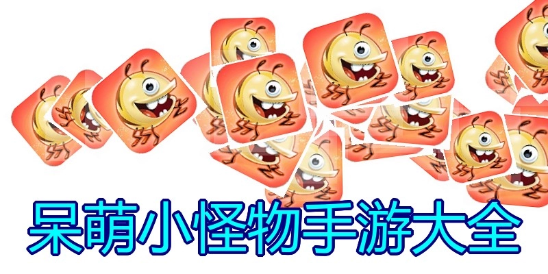 呆萌小怪物手游大全