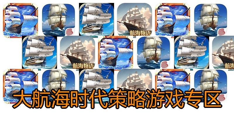大航海时代策略游戏专区