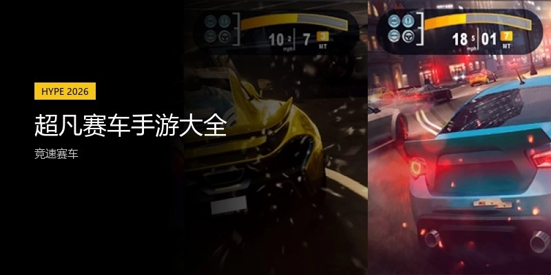 超凡赛车手游大全