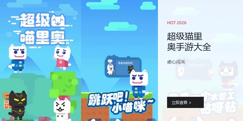 超级猫里奥手游大全