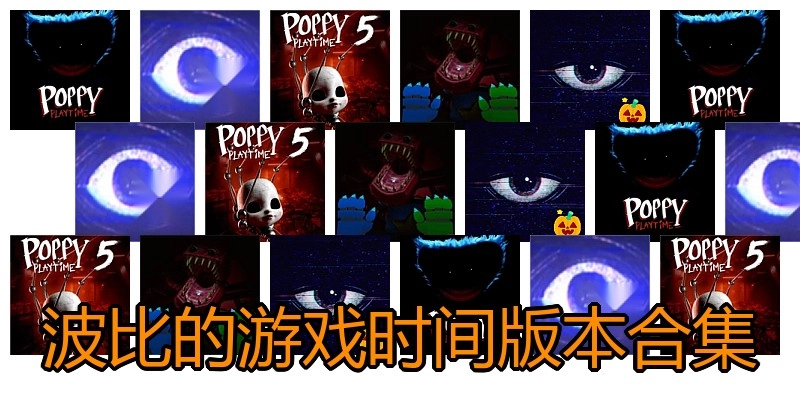 波比的游戏时间版本合集