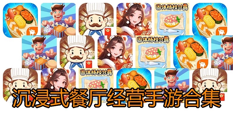 沉浸式餐厅经营手游合集