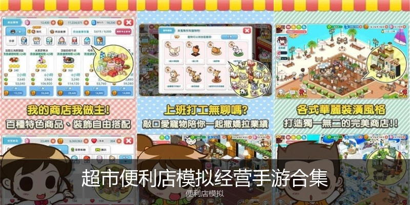 超市便利店模拟经营手游合集