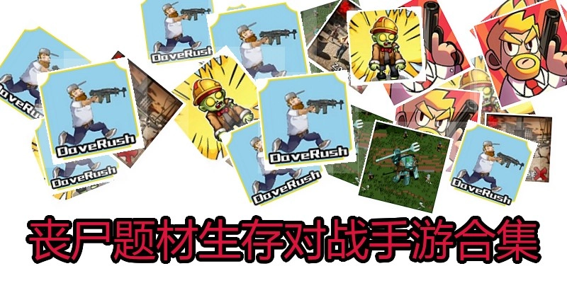 丧尸题材生存对战手游合集