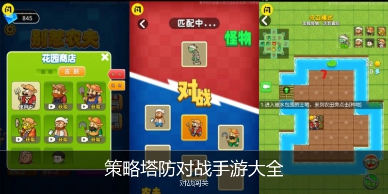 策略塔防对战手游大全