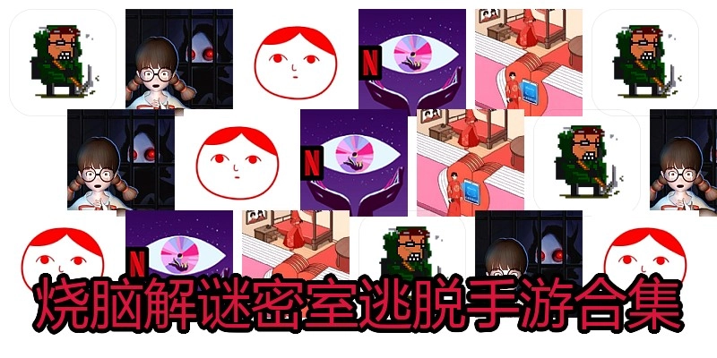 烧脑解谜密室逃脱手游合集
