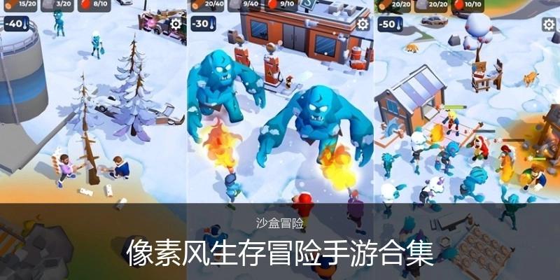 像素风生存冒险手游合集