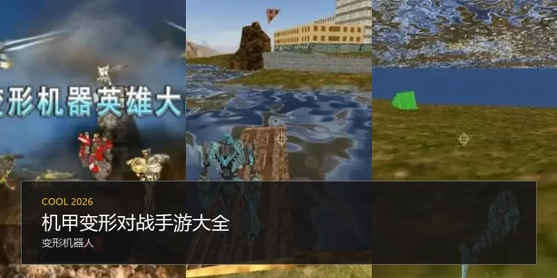 机甲变形对战手游大全