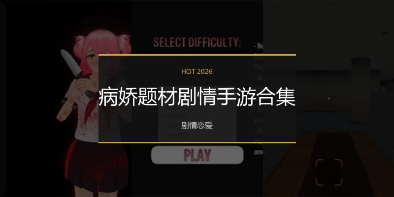 病娇题材剧情手游合集
