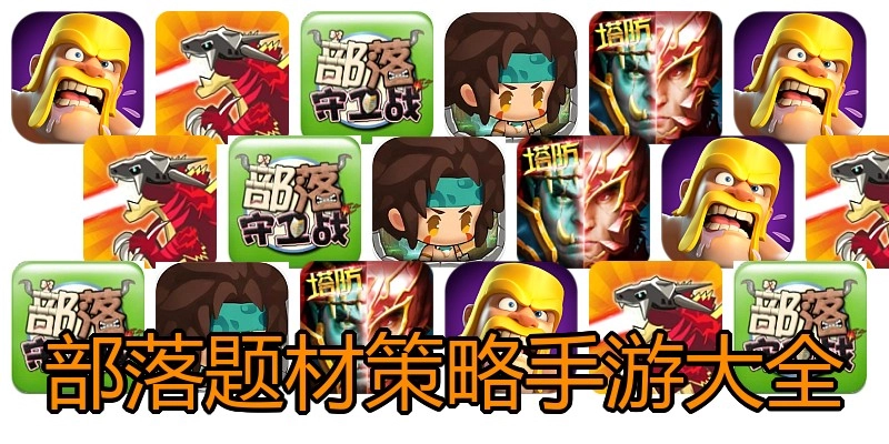 部落题材策略手游大全