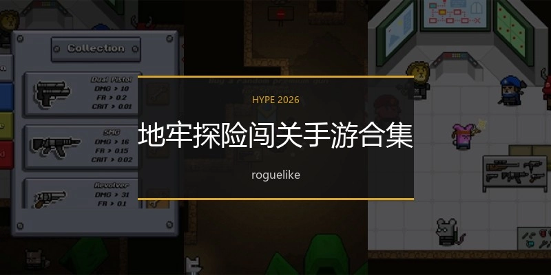 地牢探险闯关手游合集