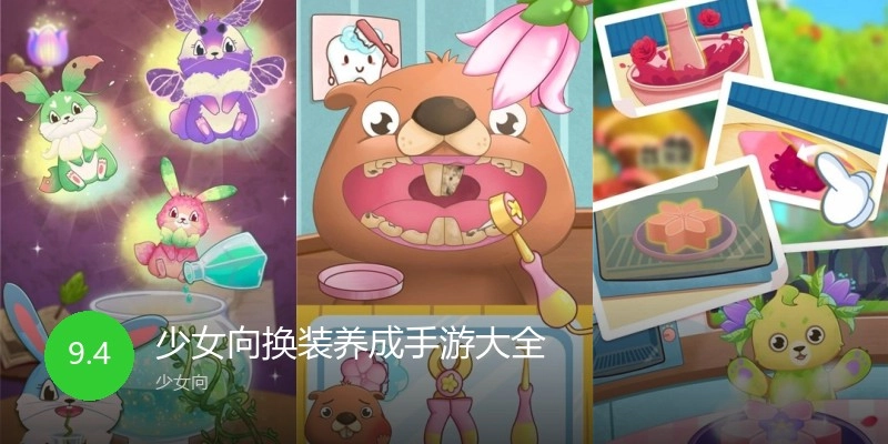 少女向换装养成手游大全