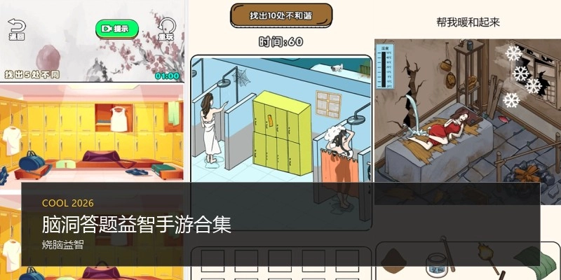脑洞答题益智手游合集