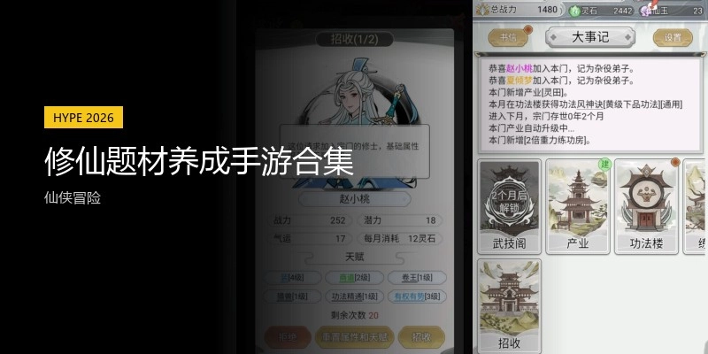 修仙题材养成手游合集