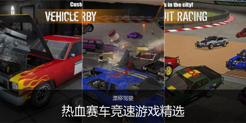热血赛车竞速游戏精选
