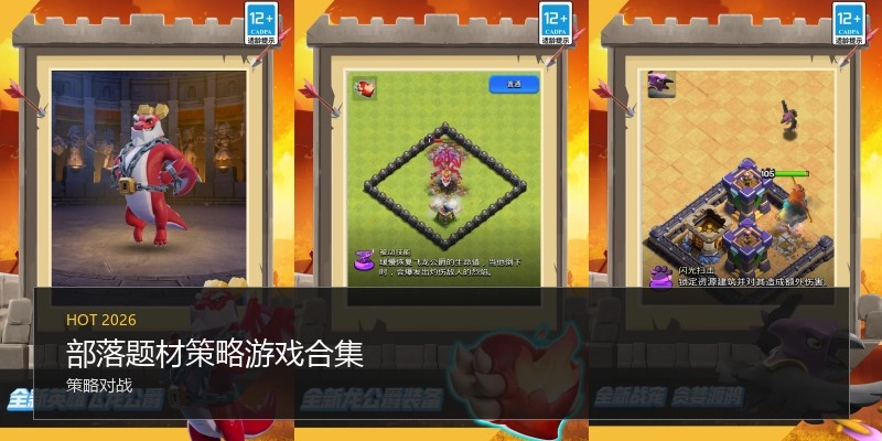 部落题材策略游戏合集
