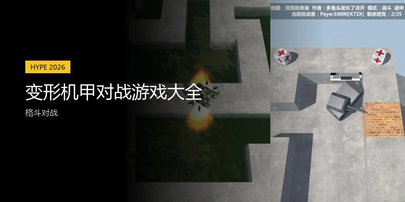 变形机甲对战游戏大全