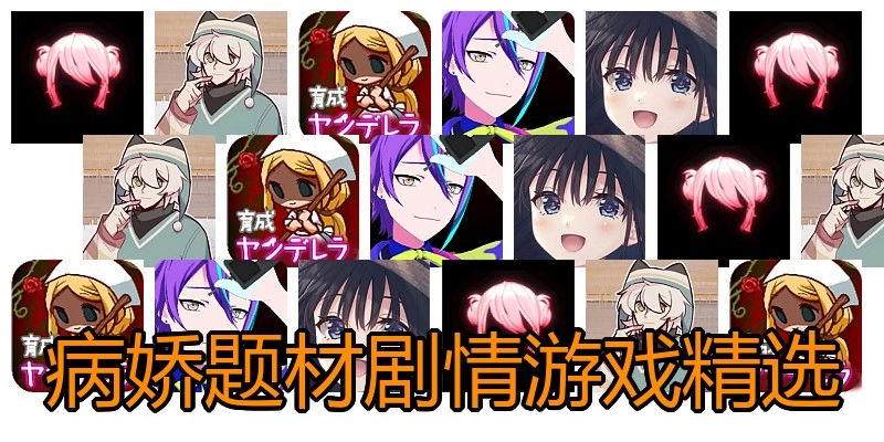 病娇题材剧情游戏精选