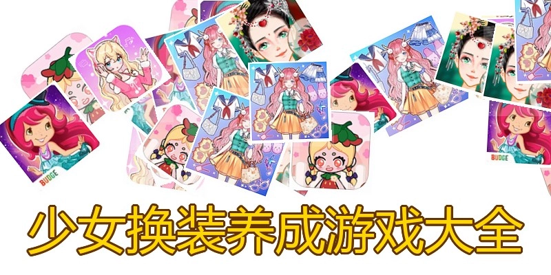 少女换装养成游戏大全