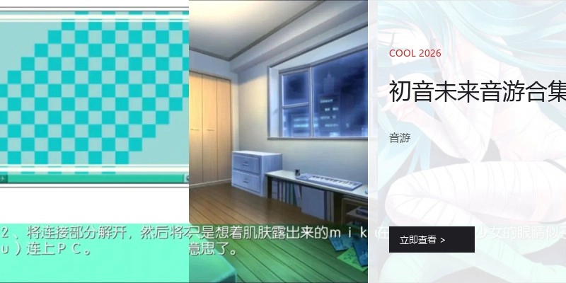 初音未来音游合集