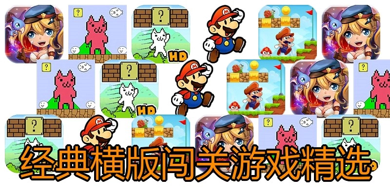 经典横版闯关游戏精选