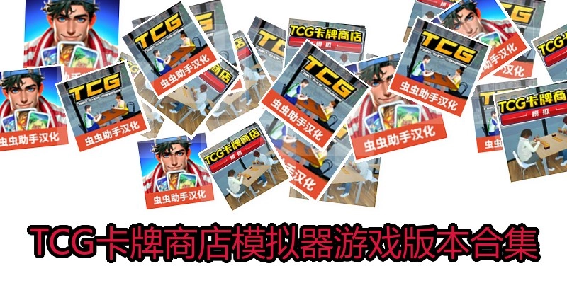 TCG卡牌商店模拟器游戏版本合集