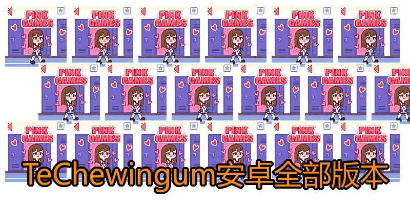 TeChewingum安卓全部版本