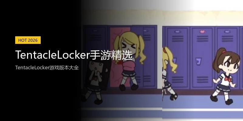TentacleLocker手游精选