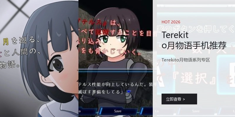 Terekito月物语手机推荐