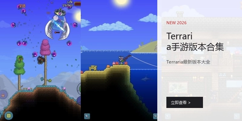 Terraria手游版本合集