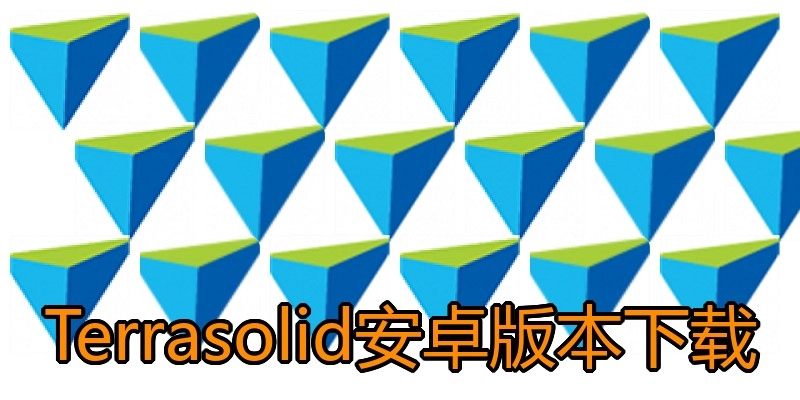 Terrasolid安卓版本下载