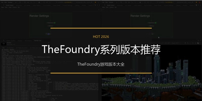 TheFoundry系列版本推荐