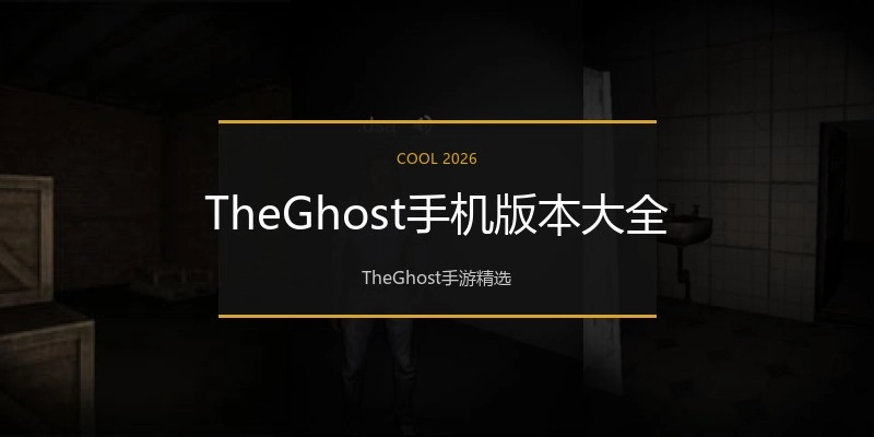 TheGhost手机版本大全