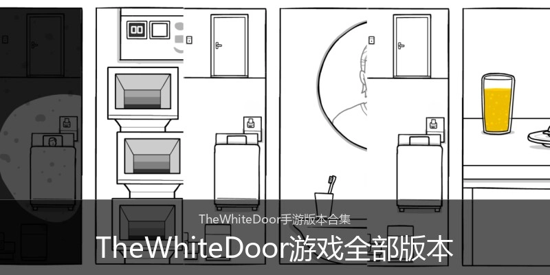 TheWhiteDoor游戏全部版本