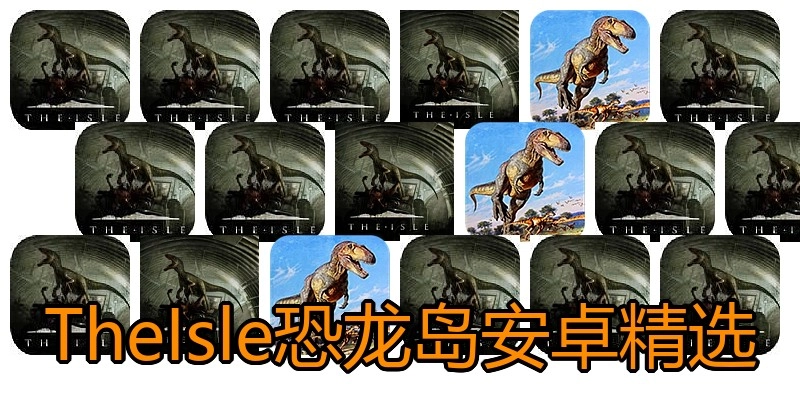 TheIsle恐龙岛安卓精选