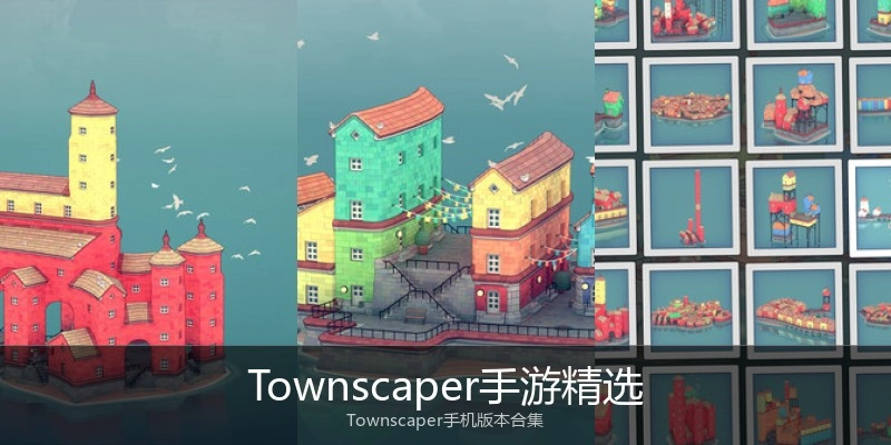 Townscaper手游精选
