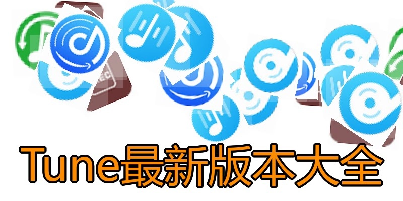 Tune最新版本大全