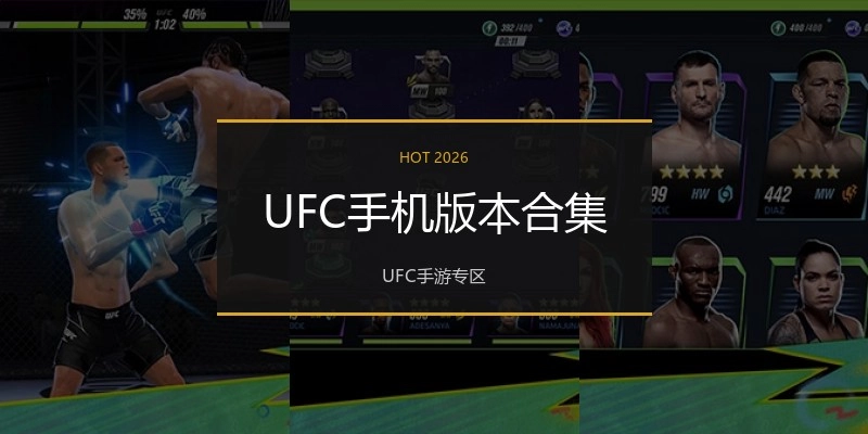 UFC手机版本合集