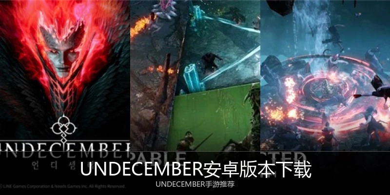 UNDECEMBER安卓版本下载