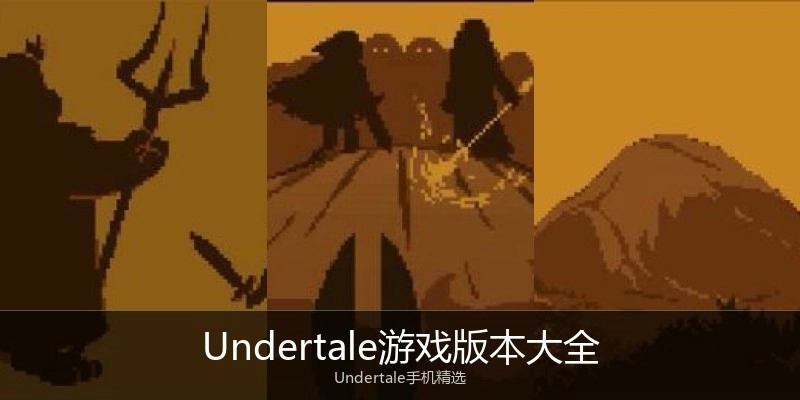 Undertale游戏版本大全