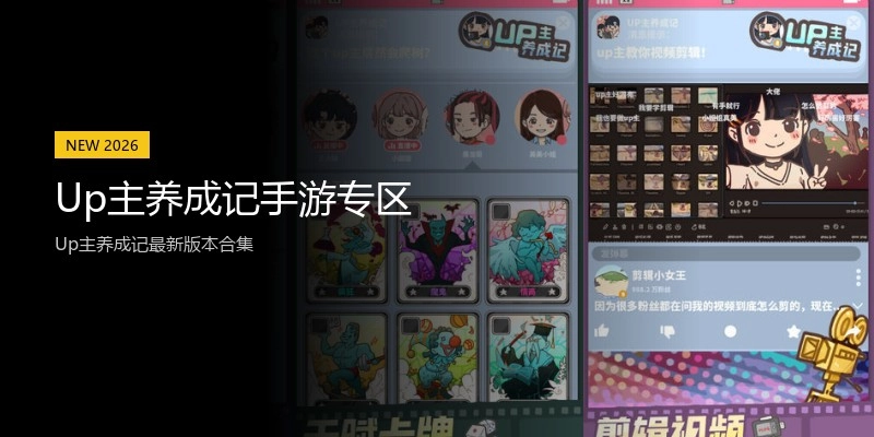 Up主养成记手游专区