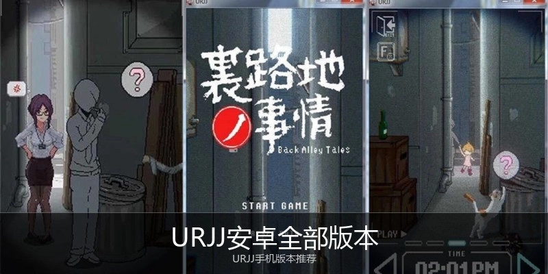 URJJ安卓全部版本