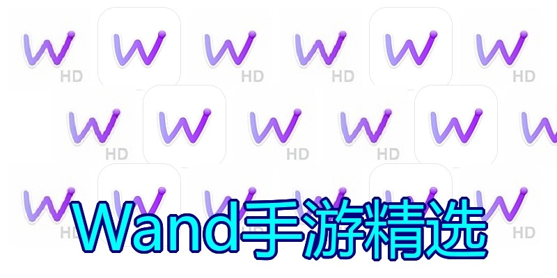 Wand手游精选