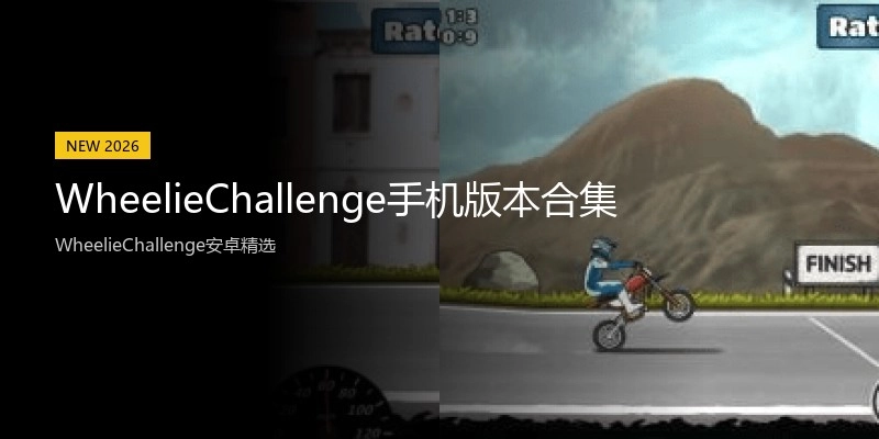 WheelieChallenge手机版本合集