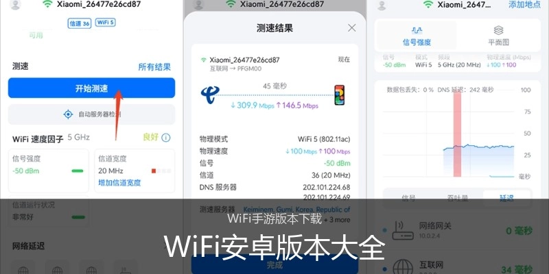 WiFi安卓版本大全